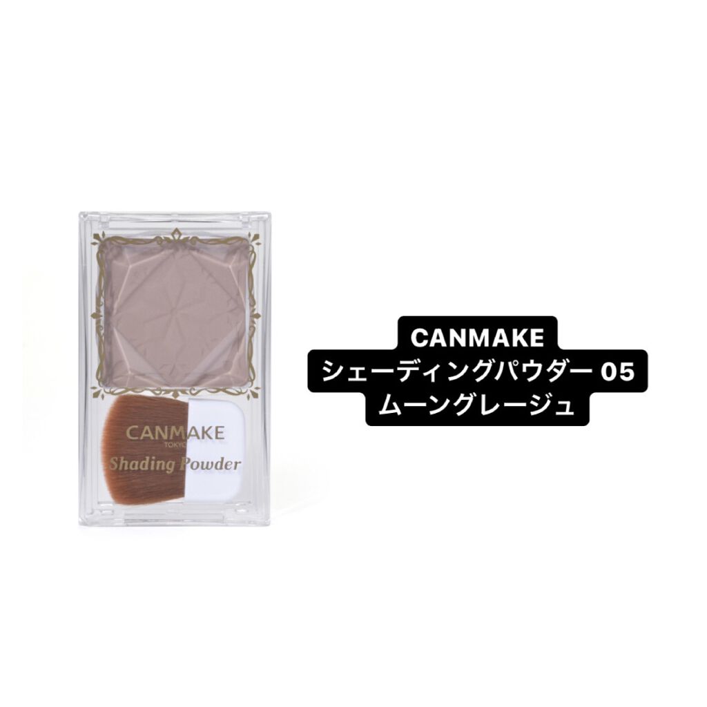 シェーディングパウダー/キャンメイク/シェーディングを使ったクチコミ（1枚目）