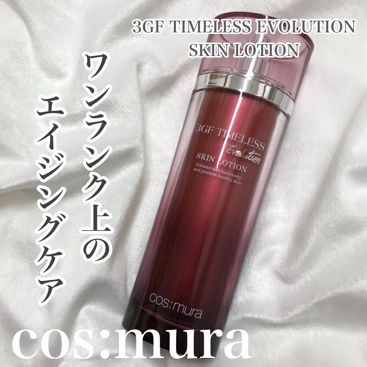 3GF TIMELESS EVOLUTION SKIN LOTION/cos:mura/化粧水を使ったクチコミ(1枚目)
