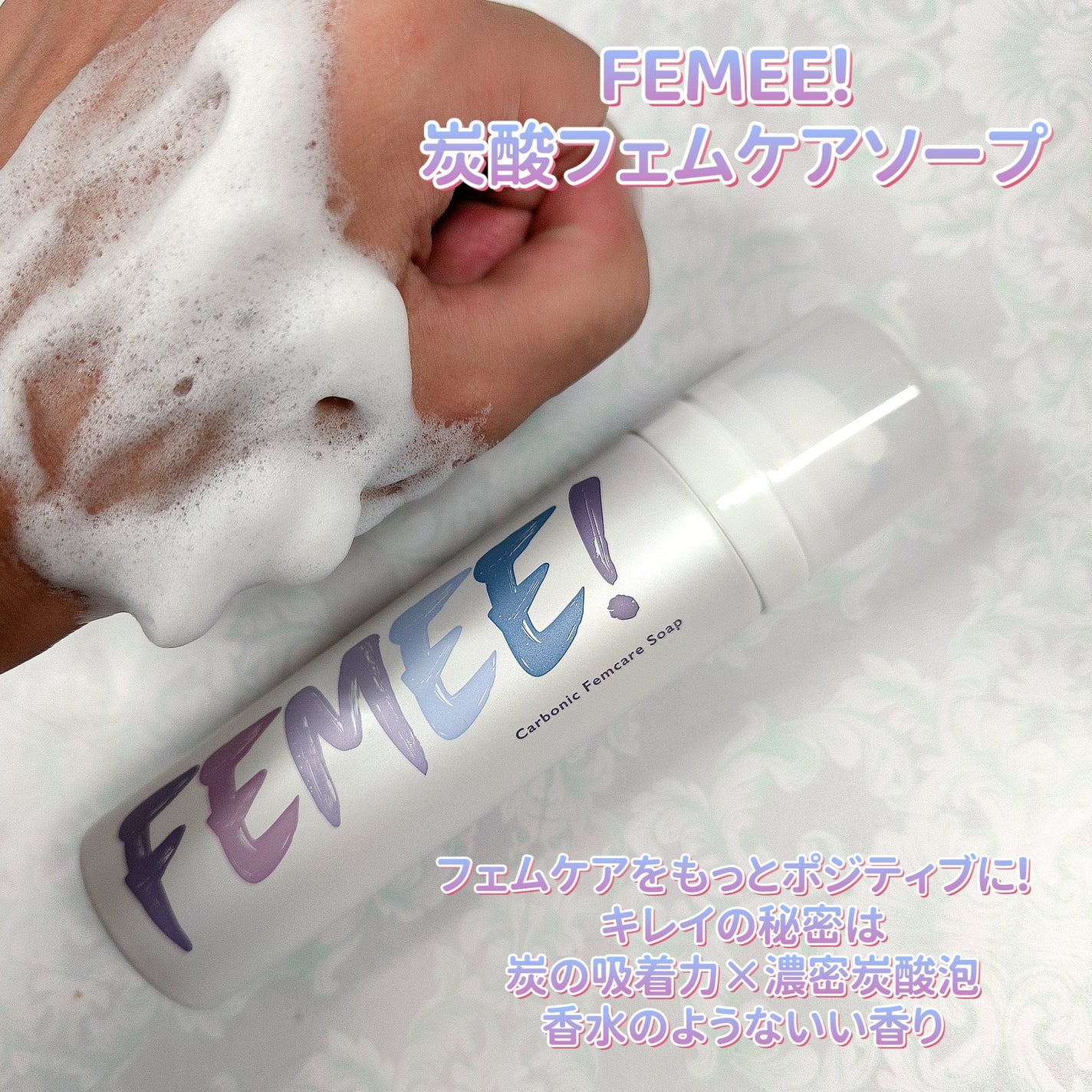 炭酸フェムケアソープ/FEMEE/デリケートゾーンケアを使ったクチコミ(1枚目)