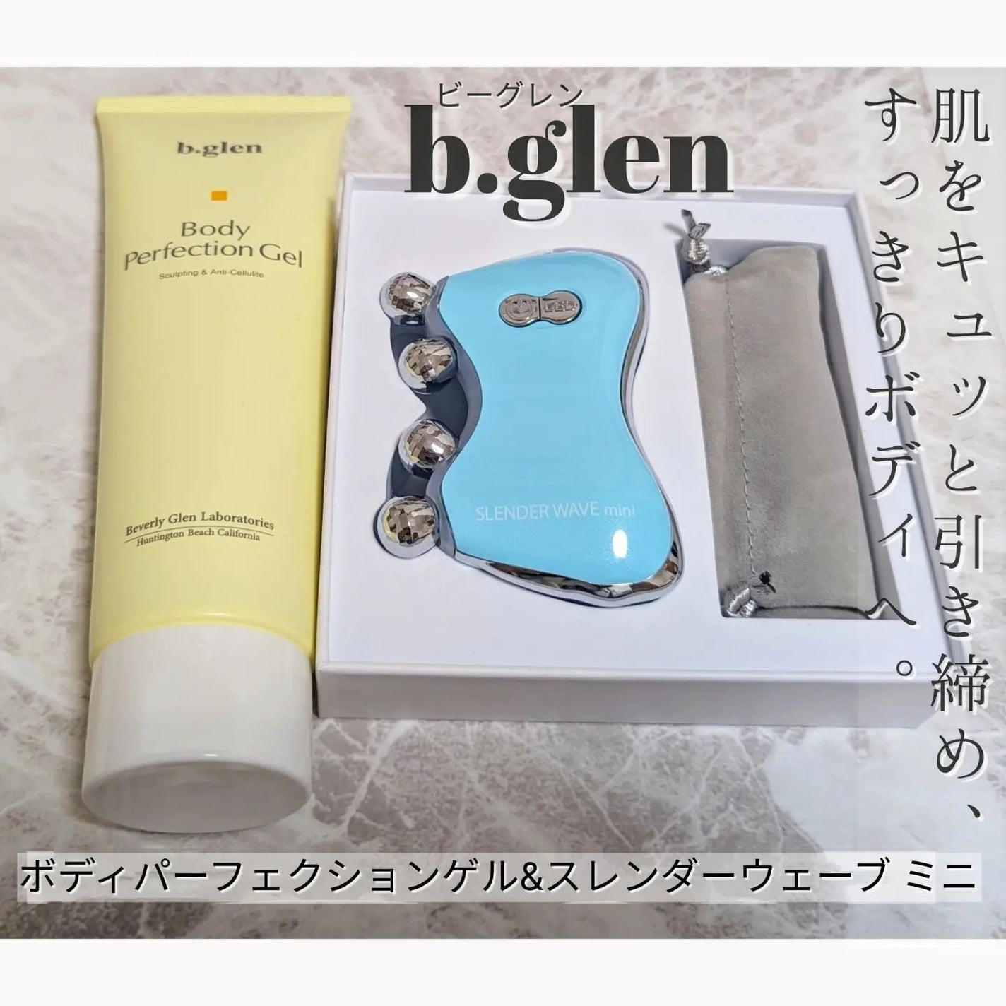 ボディパーフェクションゲル + スレンダーウェーブ ミニ/b.glen/その他キットセットを使ったクチコミ(1枚目)