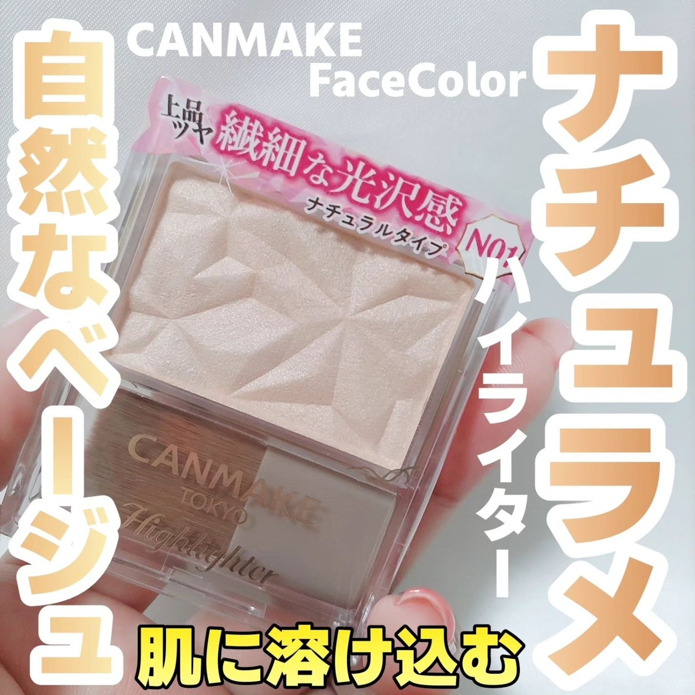 ハイライター/キャンメイク/パウダーハイライトを使ったクチコミ(1枚目)