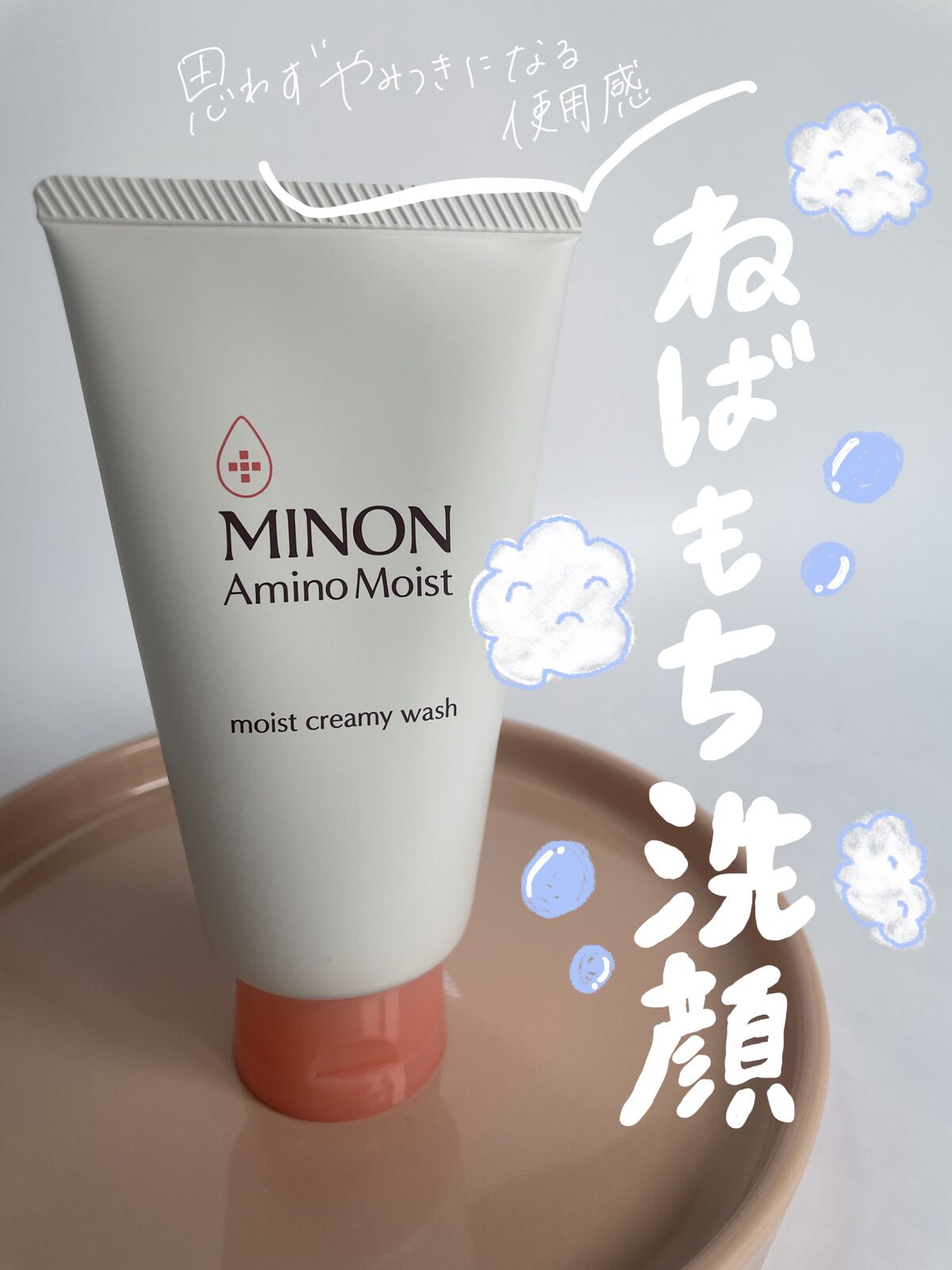 アミノモイスト モイストクリーミィ ウォッシュ/ミノン/洗顔フォームを使ったクチコミ（1枚目）