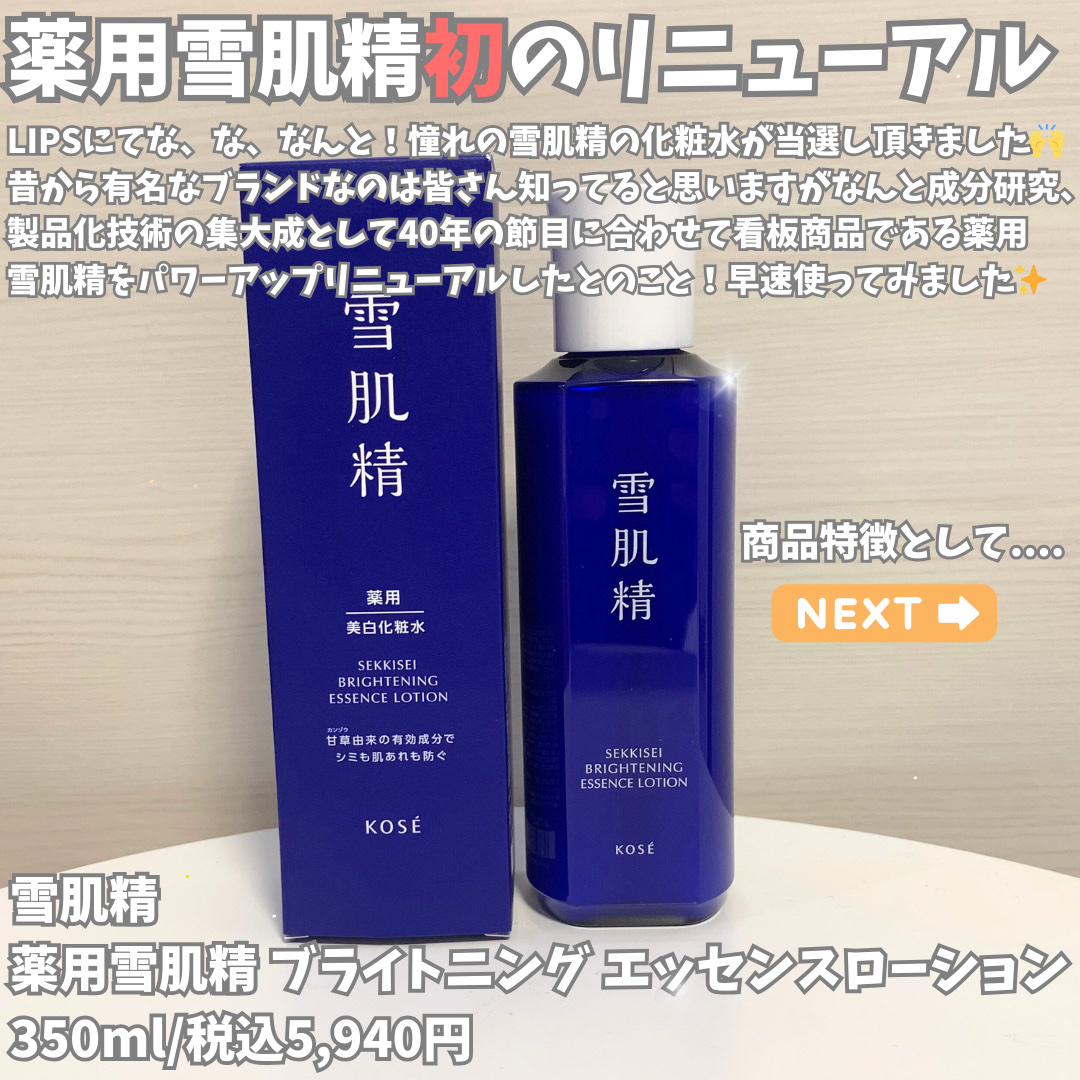 薬用雪肌精 ブライトニング エッセンス ローション/雪肌精/化粧水を使ったクチコミ（2枚目）