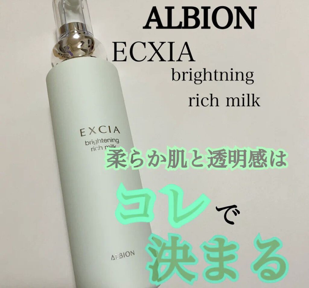  エクシア ブライトニング リッチミルク /ALBION/乳液を使ったクチコミ（1枚目）