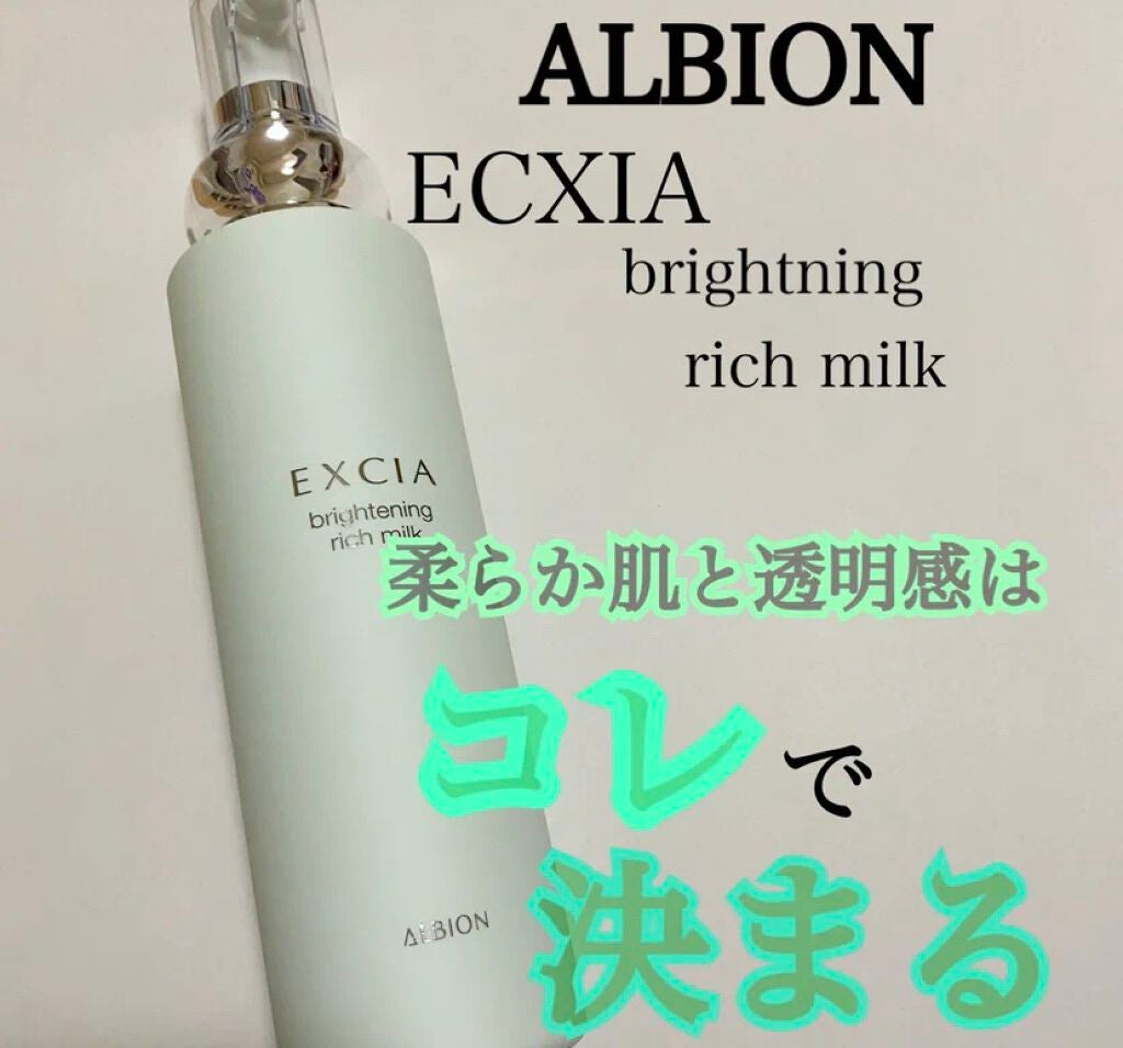 エクシア ブライトニング リッチミルク /ALBION/乳液を使ったクチコミ(1枚目)