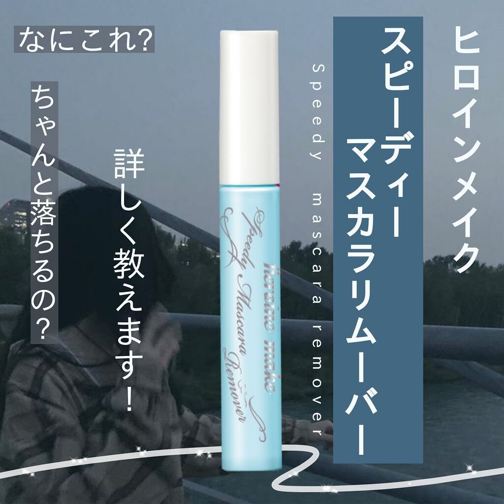 ヒロインメイクＳＰ スピーディーマスカラリムーバー/ヒロインメイク/ポイントメイクリムーバーを使ったクチコミ（1枚目）