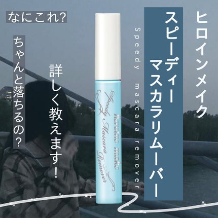 ヒロインメイクSP スピーディーマスカラリムーバー/ヒロインメイク/ポイントメイクリムーバーを使ったクチコミ(1枚目)