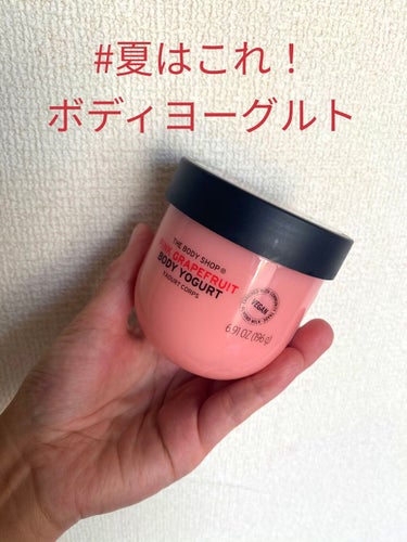 ボディヨーグルト ピンクグレープフルーツ/THE BODY SHOP/ボディローションを使ったクチコミ（1枚目）