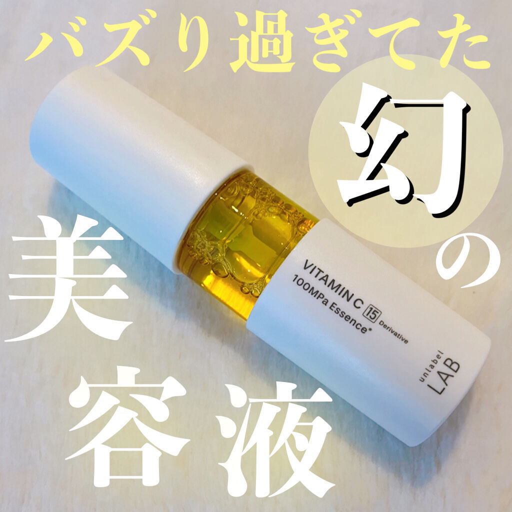 V エッセンス/unlabel/美容液を使ったクチコミ（1枚目）