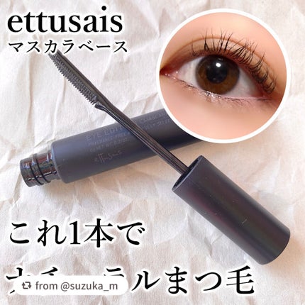 エテュセ アイエディション (マスカラベース)/ettusais/マスカラ下地を使ったクチコミ(1枚目)