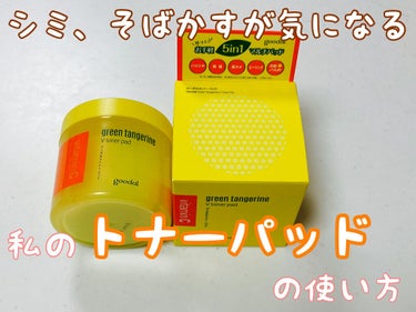 goodal GREEN TANGERINE V TONER PAD 70枚
グーダルVトナーパッド

🍋私のトナーパッドの使い方🍋
1.お風呂上がりに半分に切ったトナーパッドを、そばかすの気になる両頬