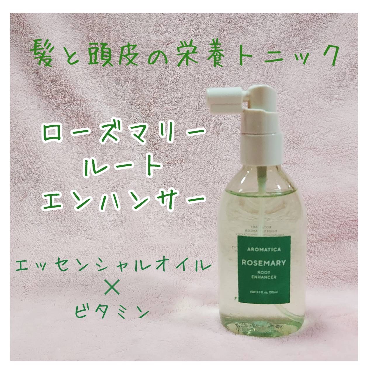 ローズマリールートエンハンサー/AROMATICA/頭皮ローションを使ったクチコミ（1枚目）