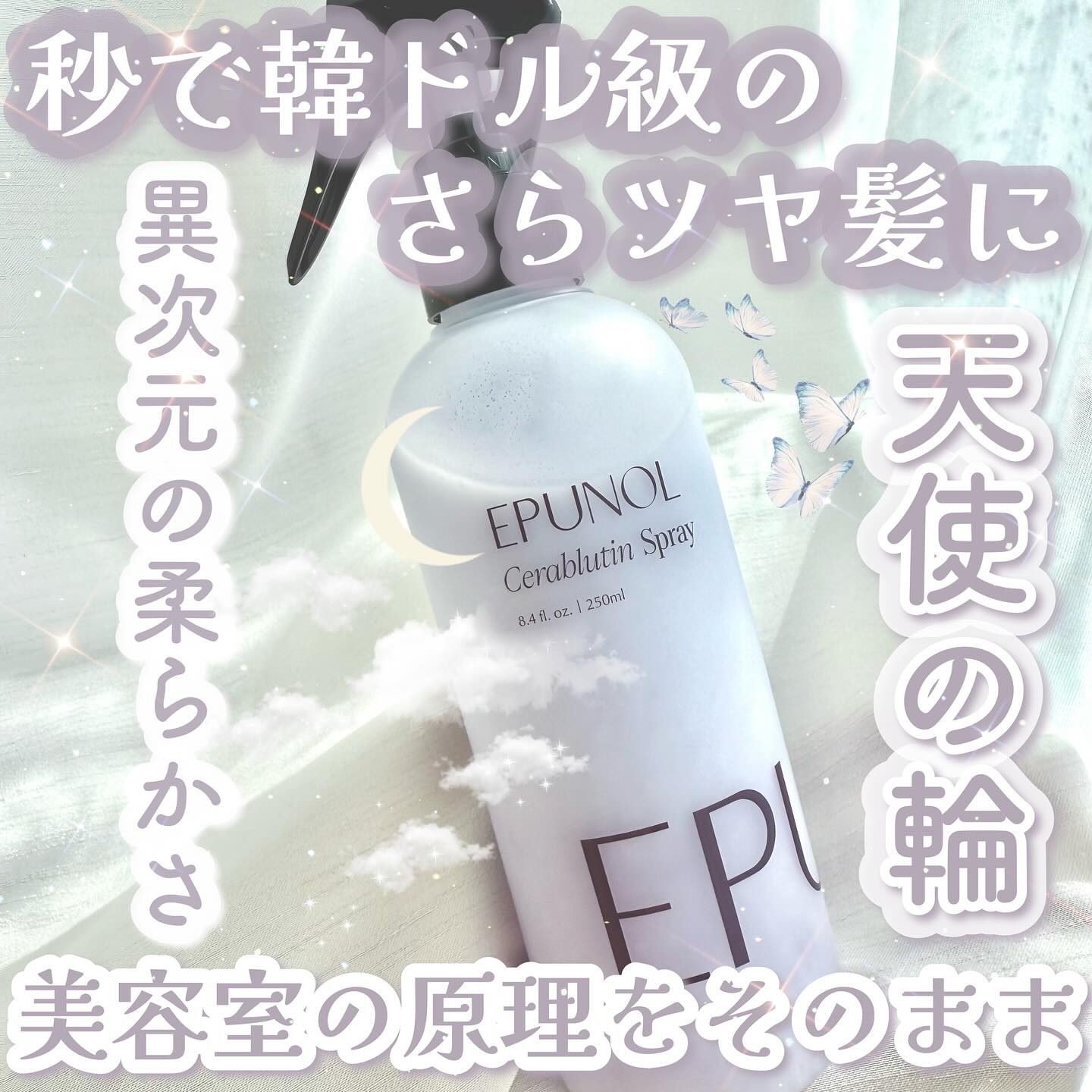 セラブルーチンスプレー/Epunol/プレスタイリング・寝ぐせ直しを使ったクチコミ（1枚目）