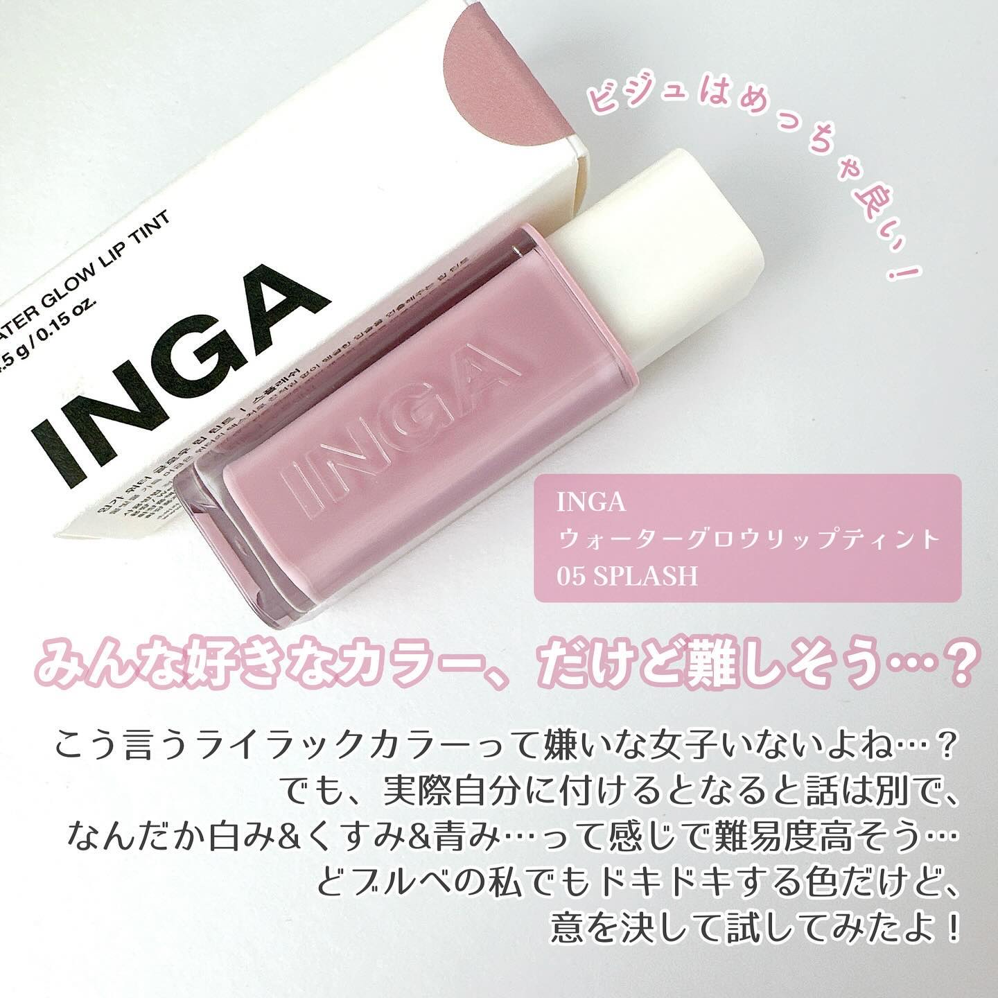 ウォーターグローリップティント 05 スプラッシュ（Splash）/INGA/リップティントを使ったクチコミ（2枚目）