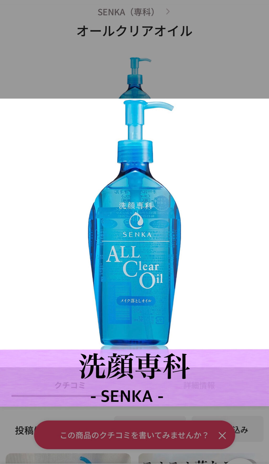 LIPS様、専科様ありがとうございます😮‍💨

今回は『オールクリアオイル』を頂きました！

商品特徴(ホームページより一部コピー)

黒ずみ・老廃物クリア処方で、メイク汚れだけでなく、知らないうちに蓄積された“くすみリスク(黒ずみ、老
