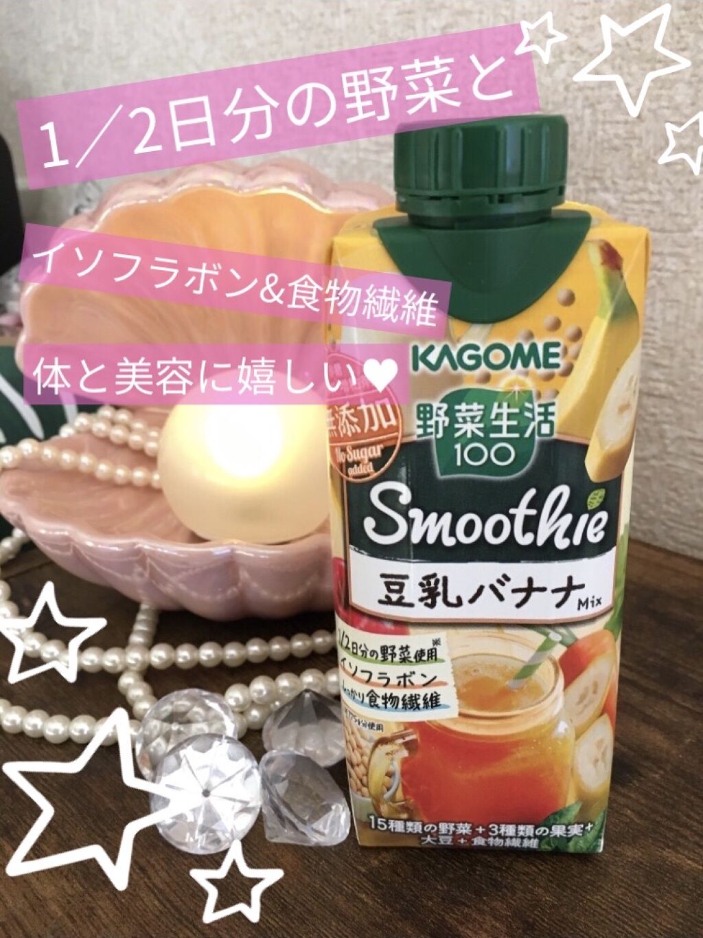 スムージー 豆乳バナナMIX/野菜生活１００/スムージーを使ったクチコミ（1枚目）