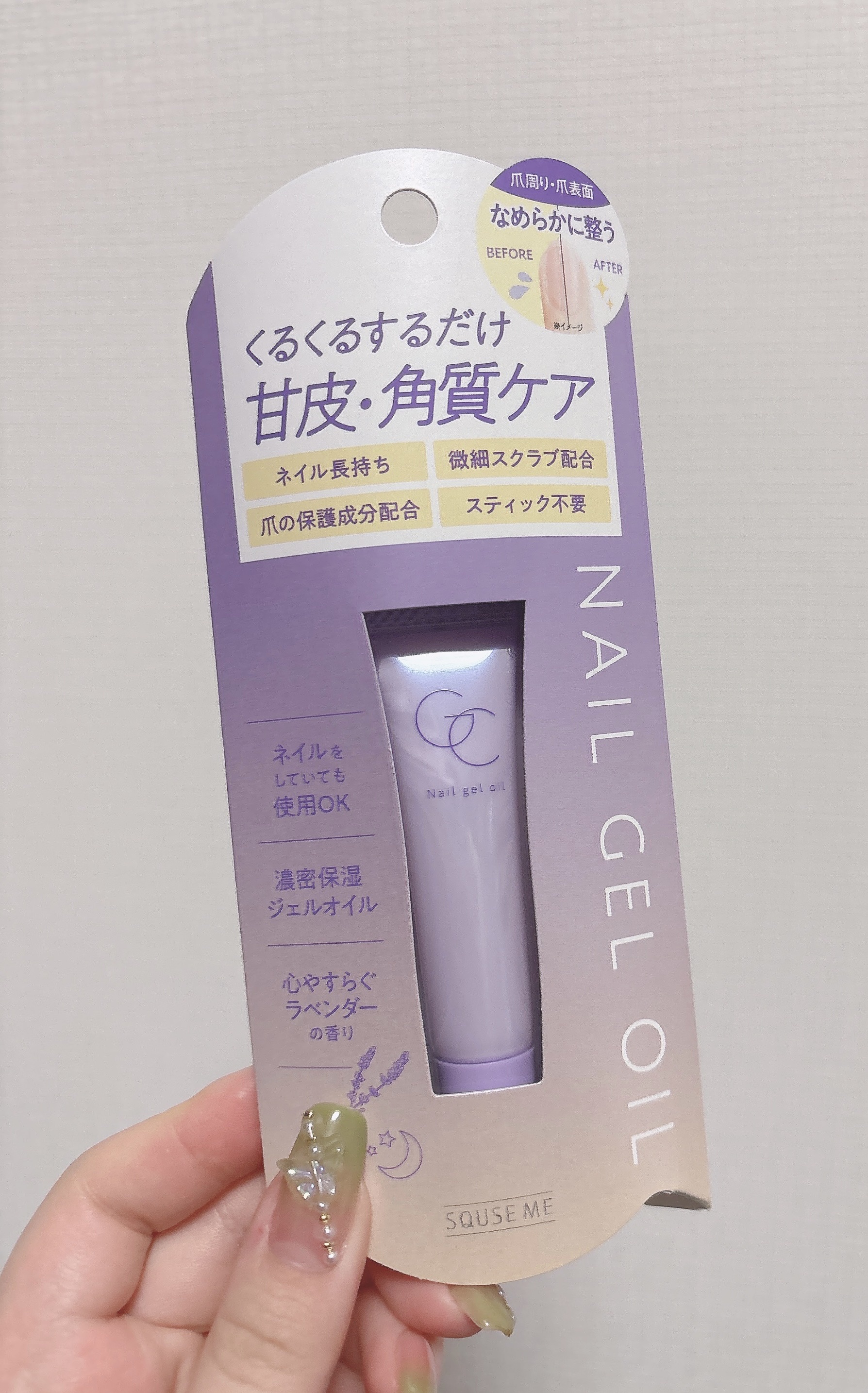 ネイルジェルオイル/スキューズミー/ネイルオイル・トリートメントを使ったクチコミ（1枚目）