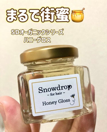 SDオーガニックシリーズ
ハニーグロス

内容量：45g
価格：¥1,760(税込)

ミツロウなどハチミツ由来の成分で作ったヘアスタイリング剤🍯

テクスチャーはまるで本物の蜂蜜！
トロトロです。
香