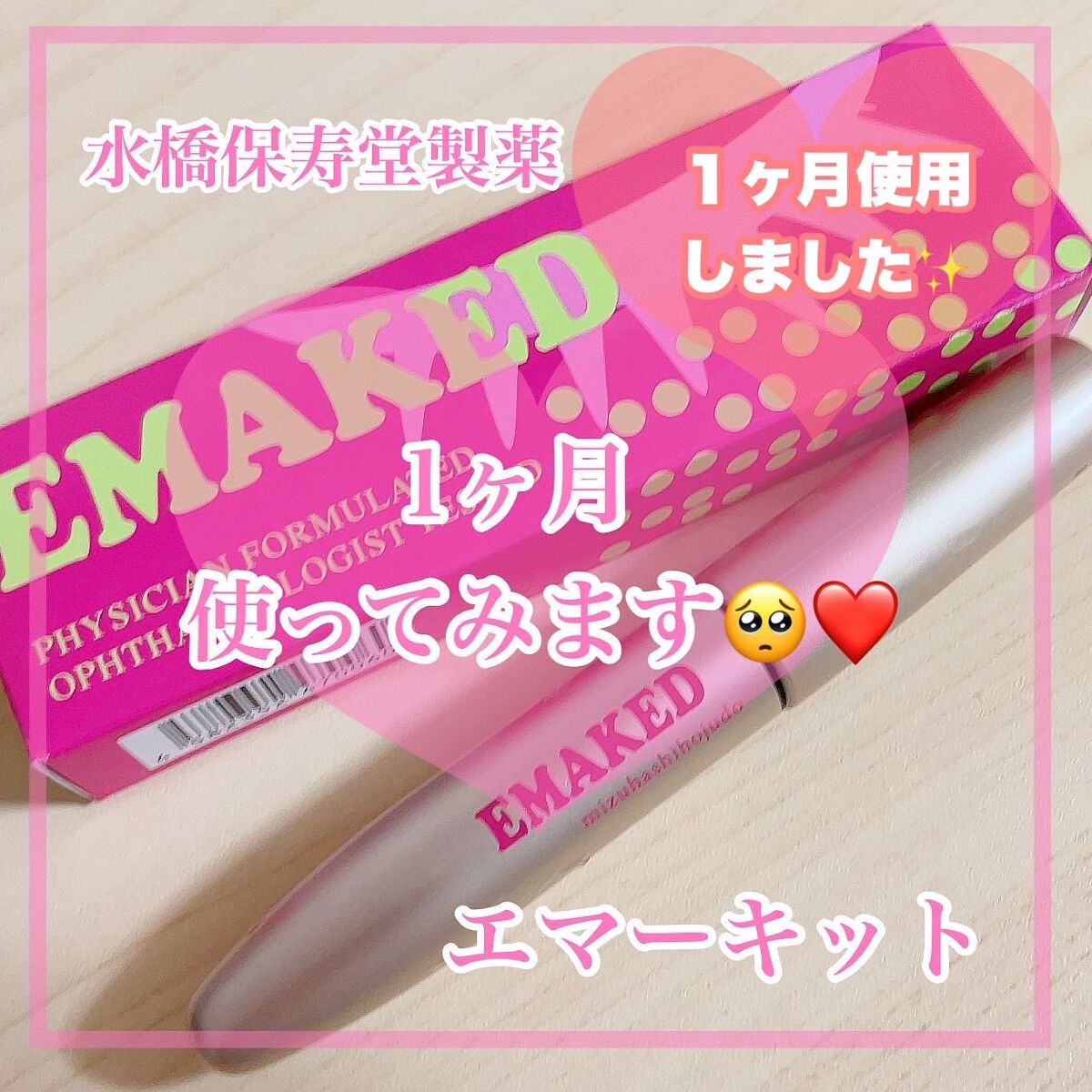 EMAKED（エマーキット）/水橋保寿堂製薬/まつげ美容液を使ったクチコミ（1枚目）