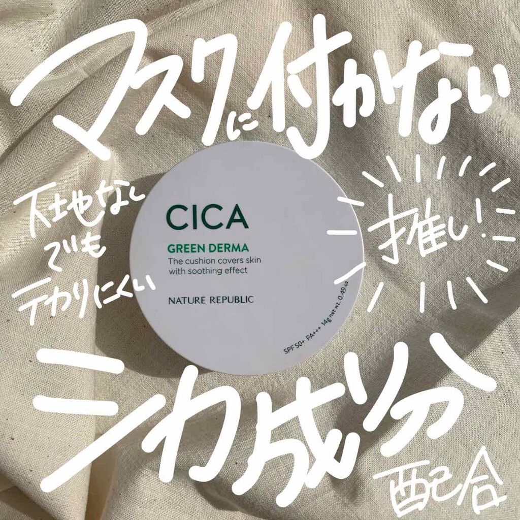 🌈【ネイチャーリパブリック グリーンダーママイルドシカセラムカバークッション 02 ナチュラルベージュ】
SPF50+、PA +++

公式でも「#マスクにつかないクッション」と謳われているシカ成分配合のクッションファンデです。

【私の