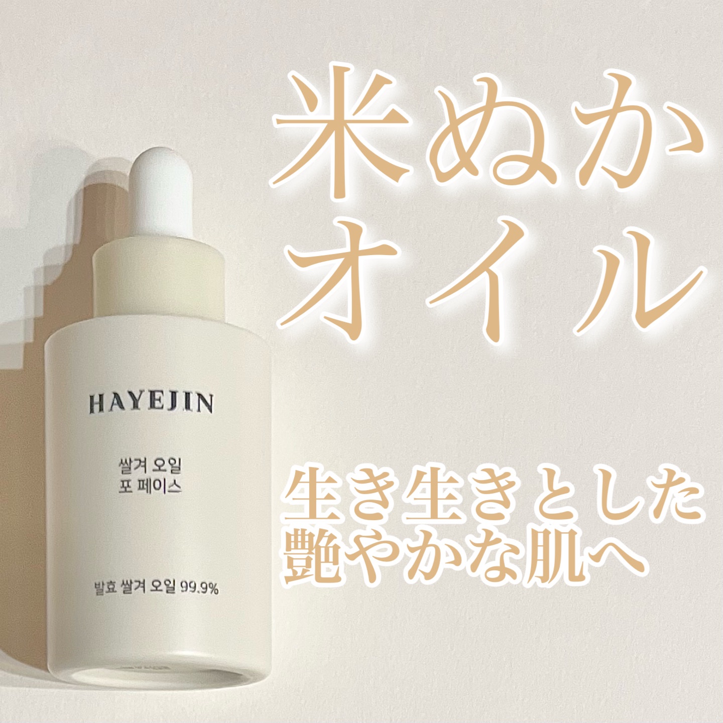 RICE BRAN OIL for face/HAYEJIN/フェイスオイルを使ったクチコミ（1枚目）
