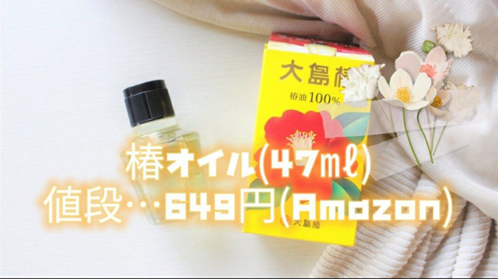 大島椿(ツバキ油)/大島椿/ヘアオイルを使ったクチコミ（2枚目）