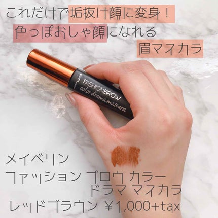 ファッションブロウ カラードラマ マスカラ/MAYBELLINE NEW YORK/眉マスカラを使ったクチコミ(1枚目)
