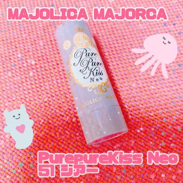 ピュア・ピュア・キッス NEO/MAJOLICA MAJORCA/口紅を使ったクチコミ（1枚目）