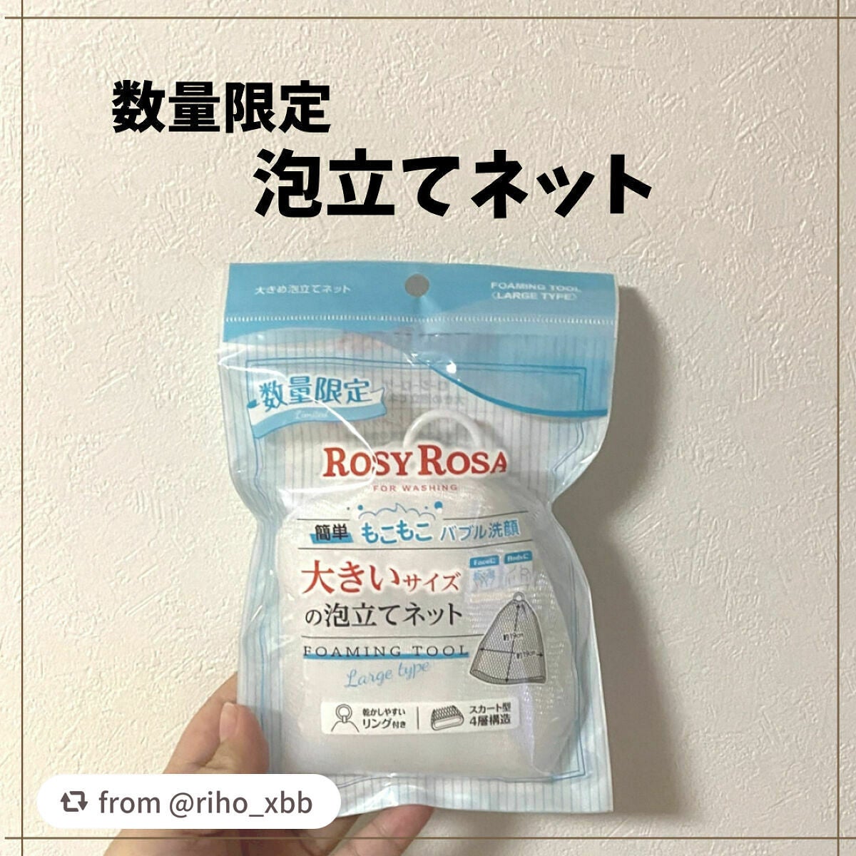 大きめ泡立てネット /ロージーローザ/その他スキンケアグッズを使ったクチコミ(1枚目)