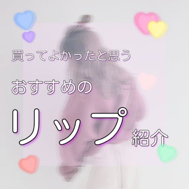 Mio♡♡ on LIPS 「こんばんは☆Mio♡です!.今日は.🌈買ってよかったと思うおす..」（1枚目）