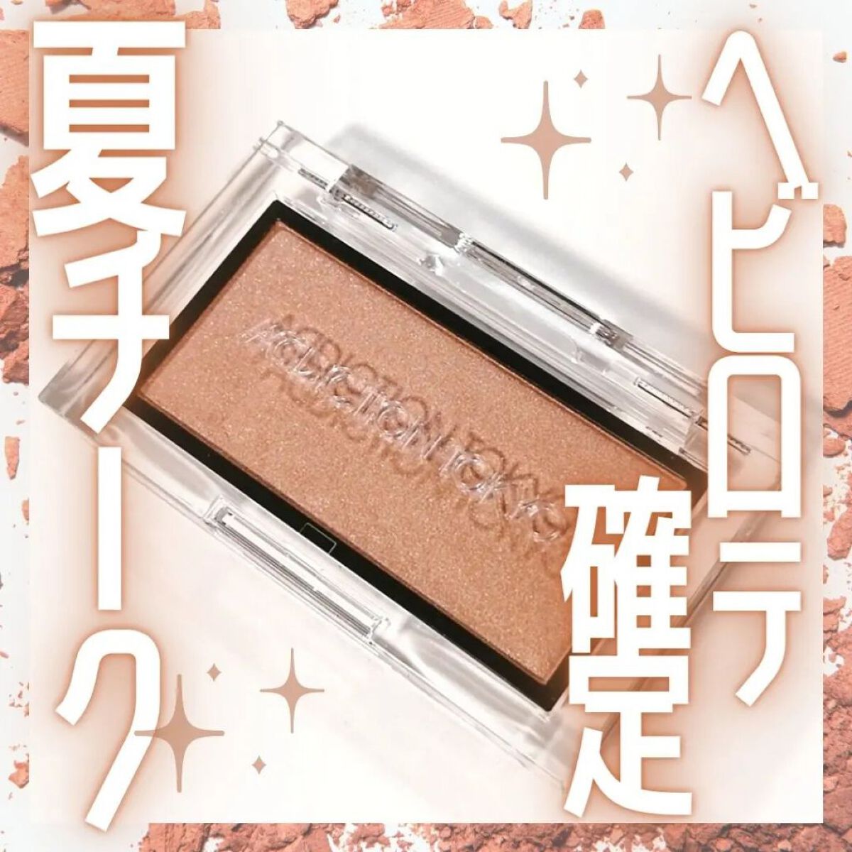 アディクション ザ ブラッシュ パール/ADDICTION/パウダーチークを使ったクチコミ（1枚目）