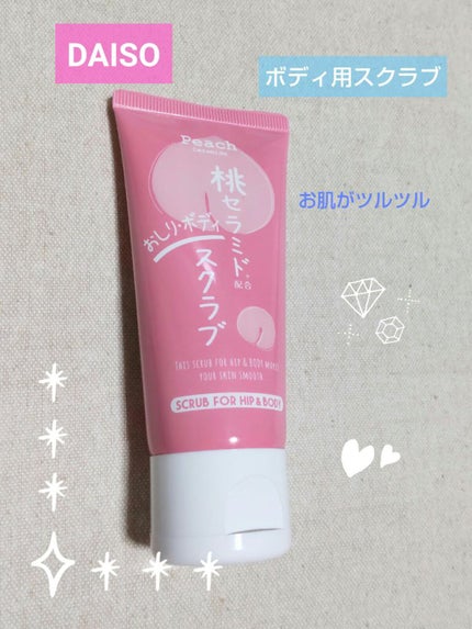 桃セラミド配合おしり・ボディスクラブ/DAISO/バスト・ヒップケアを使ったクチコミ(1枚目)