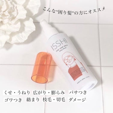 イッシ ザ ヘアミルク シルキーモイスト（ ピュアフラワーブーケ）/ISSHI/アウトバストリートメントを使ったクチコミ（2枚目）