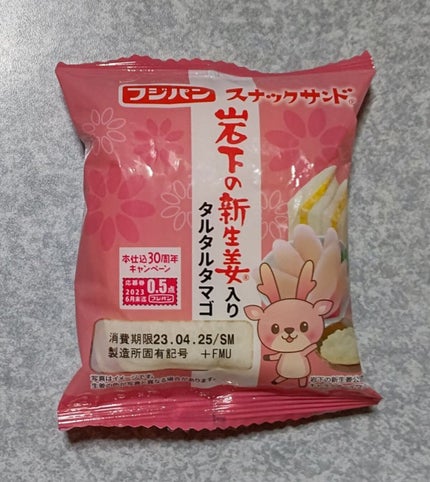 スナックサンド 岩下の新生姜入りタルタルタマゴ/フジパン/食品を使ったクチコミ(1枚目)