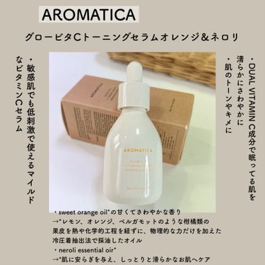 グロービタCトーニングセラム/AROMATICA/美容液を使ったクチコミ（2枚目）