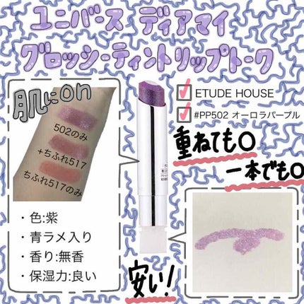 ユニバース ディアマイ グロッシーティントリップトーク/ETUDE/口紅を使ったクチコミ(1枚目)