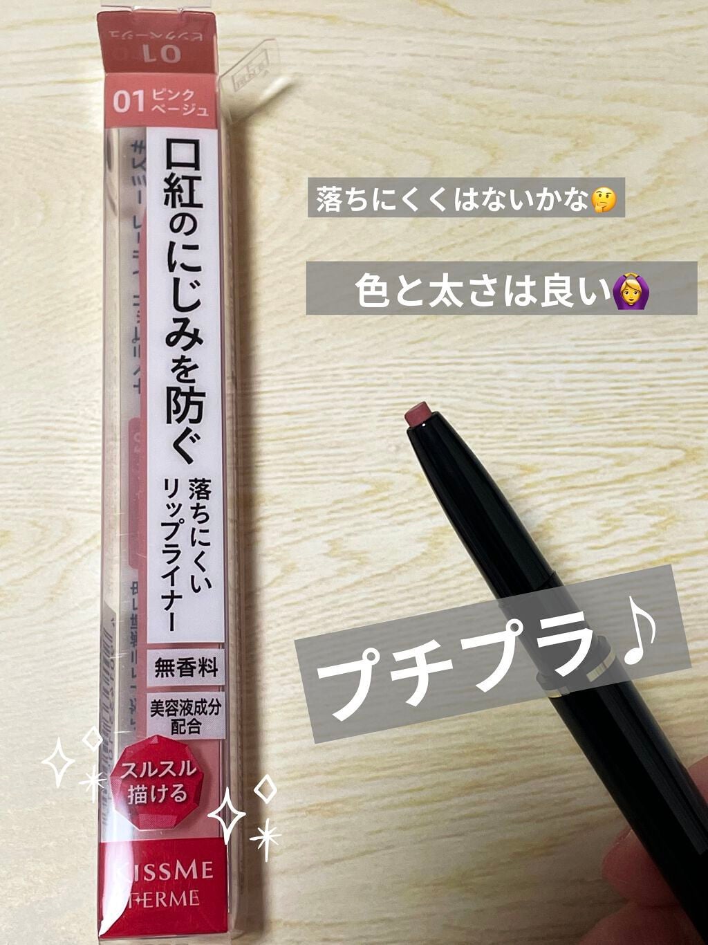 リップライナー/キスミー フェルム/リップライナーを使ったクチコミ(1枚目)