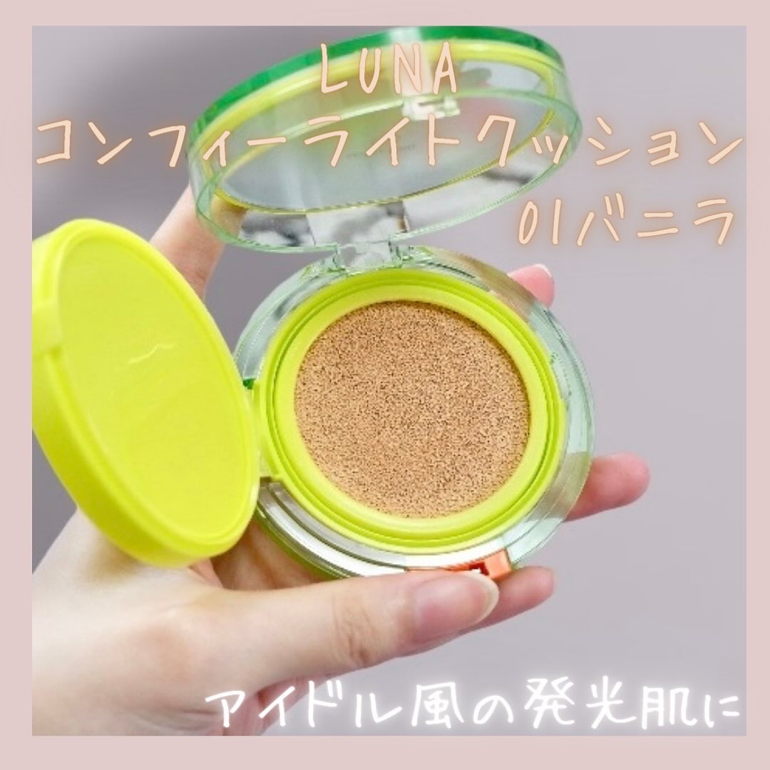 コンフィーライトクッション/LUNA/クッションファンデーションを使ったクチコミ（2枚目）