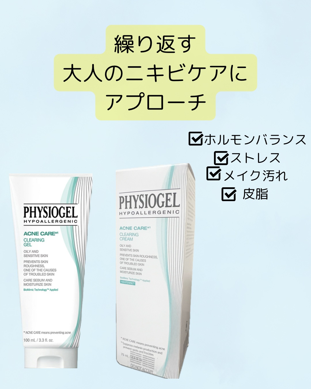 繰り返す大人ニキビに

ホルモンバランス
ストレス
メイク汚れ
皮脂
どれも身に覚えがありすぎます…

無臭に近く、ベタつかないクリームで使いやすいです。
ゆらぎ肌の時に
トナーとセットでケアしていきたい