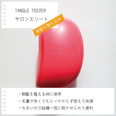 サロンエリート/TANGLE TEEZER/ヘアブラシを使ったクチコミ（7枚目）