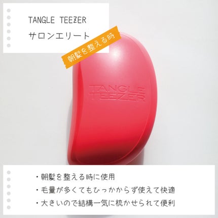 サロンエリート/TANGLE TEEZER/ヘアブラシを使ったクチコミ(7枚目)