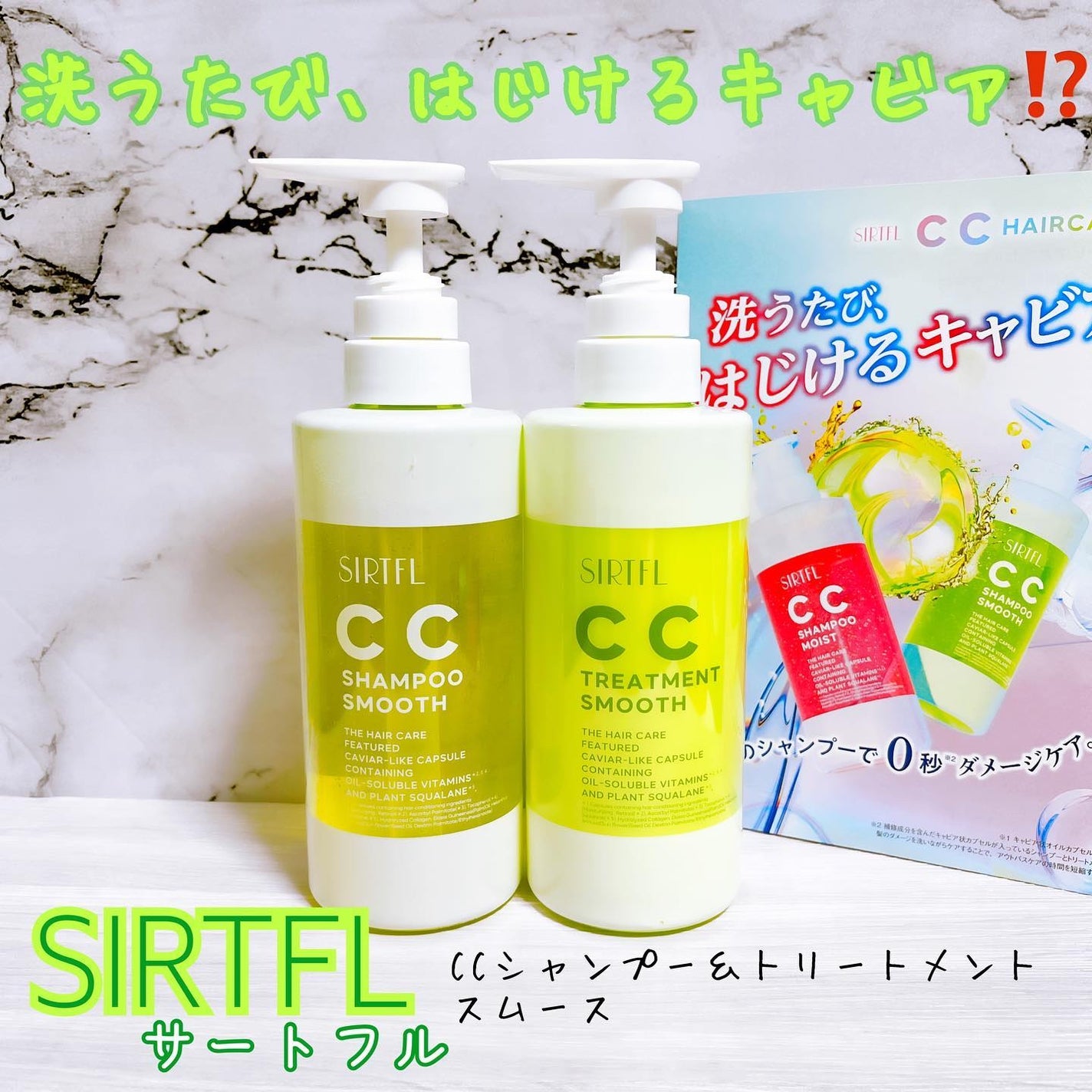 CCシャンプー/トリートメント スムース/SIRTFL/市販シャンプーを使ったクチコミ(1枚目)