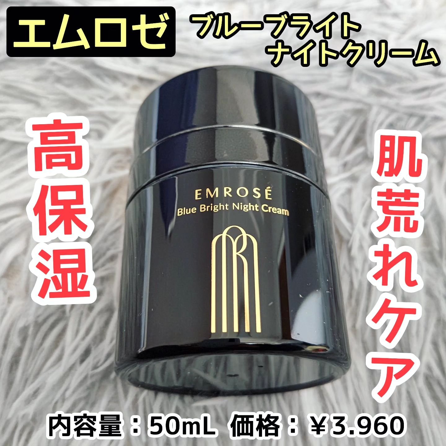 ブルーブライトナイトクリーム/EMROSÉ/フェイスクリームを使ったクチコミ（1枚目）