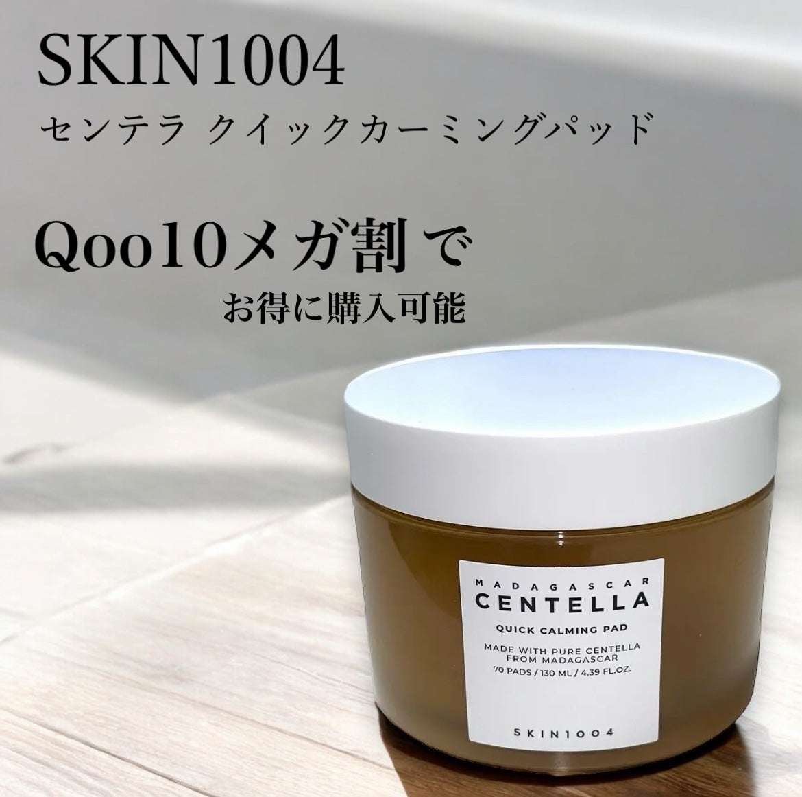 センテラ クイックカーミングパッド/SKIN1004/トナーパッドを使ったクチコミ(1枚目)