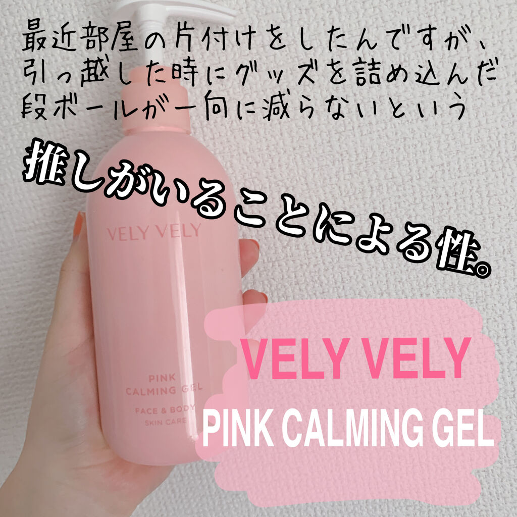 ピンクカーミングジェル/VELY VELY/その他スキンケアを使ったクチコミ（1枚目）
