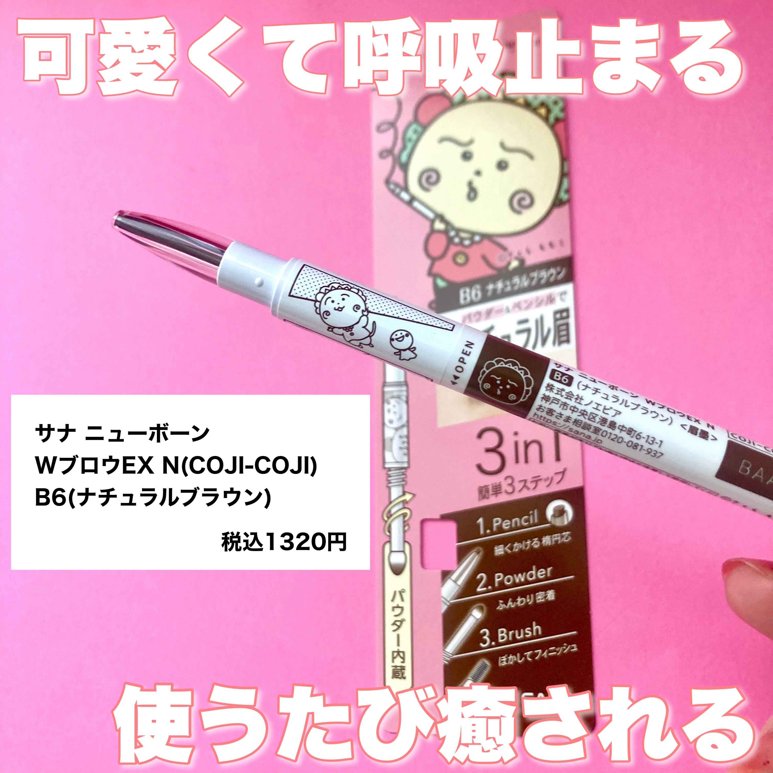 W ブロウEX N B6 ナチュラルブラウン（COJI-COJIコラボデザイン）/サナ ニューボーン/パウダーアイブロウを使ったクチコミ（2枚目）