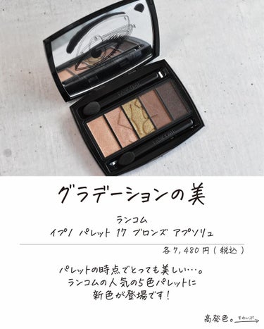 ここん|似合うクリエイター on LIPS 「ご褒美コスメに名品を。グラデーションシャドウ新色LANCOME..」（2枚目）