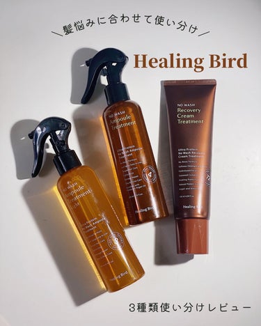 Healing bird アンプル トリートメント ライトのクチコミ「ヘアダメージを繰り返す方は試して‼️
Healing Bird トリートメント3種使い分け✨
.....」（1枚目）