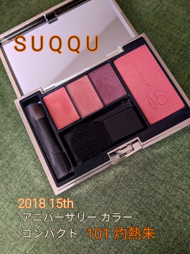 SUQQU 101 灼熱朱  ＆　105 墨苺サンプル