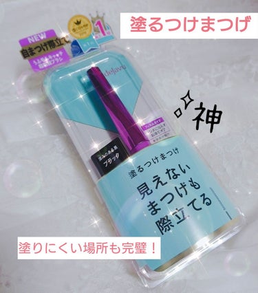 「塗るつけまつげ」自まつげ際立てタイプ/デジャヴュ/マスカラを使ったクチコミ（1枚目）